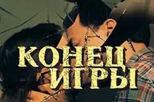 Конец игры
