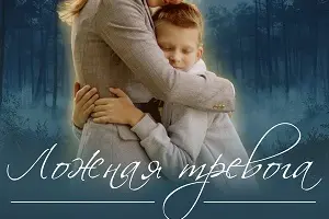 Ложная тревога