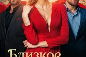 Близкое счастье